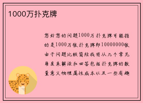 1000万扑克牌