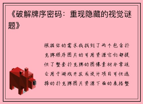 《破解牌序密码：重现隐藏的视觉谜题》