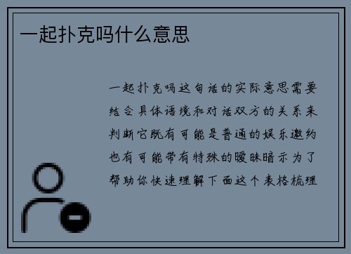 一起扑克吗什么意思