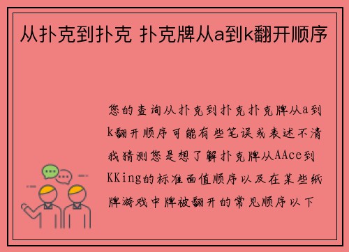 从扑克到扑克 扑克牌从a到k翻开顺序