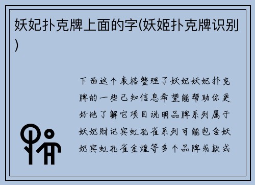 妖妃扑克牌上面的字(妖姬扑克牌识别)