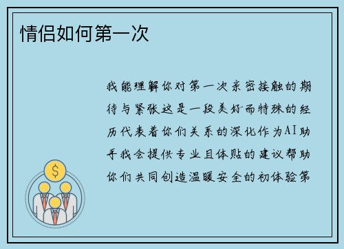情侣如何第一次