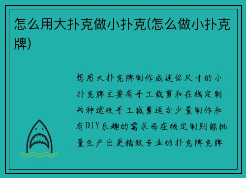 怎么用大扑克做小扑克(怎么做小扑克牌)