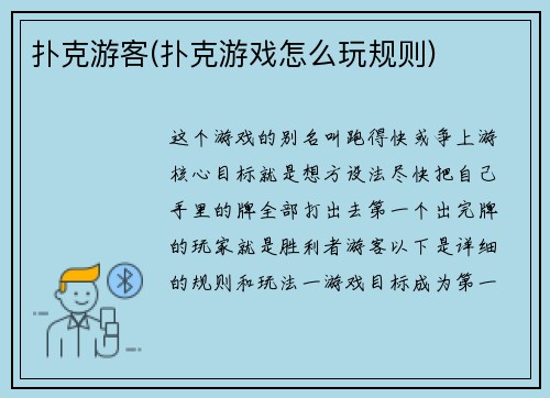 扑克游客(扑克游戏怎么玩规则)