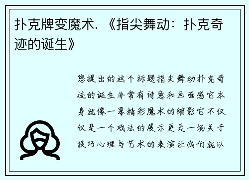 扑克牌变魔术. 《指尖舞动：扑克奇迹的诞生》