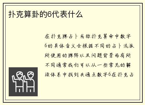 扑克算卦的6代表什么