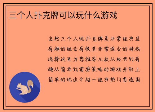 三个人扑克牌可以玩什么游戏