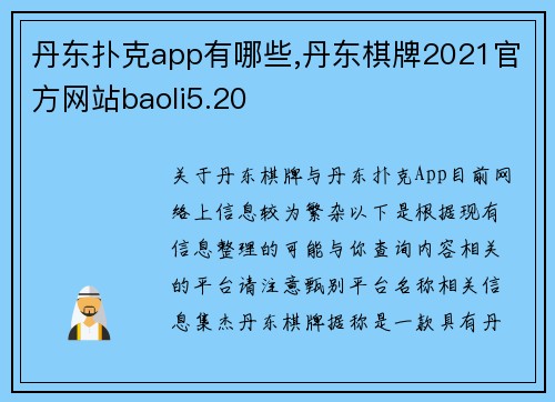丹东扑克app有哪些,丹东棋牌2021官方网站baoli5.20