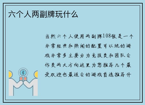六个人两副牌玩什么