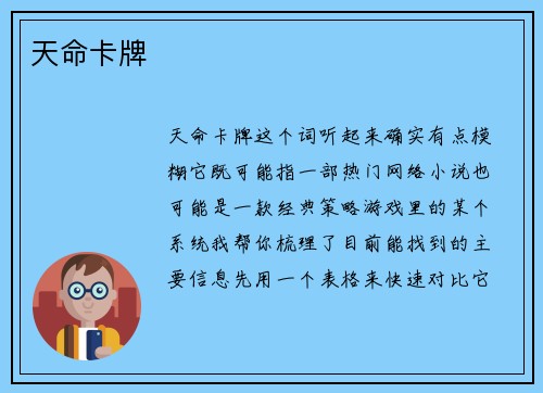天命卡牌