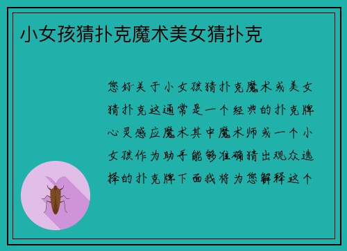 小女孩猜扑克魔术美女猜扑克